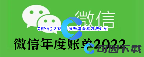 《微信》2022年度账单查看方法介绍