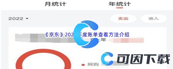 《京东》2022年度账单查看方法介绍