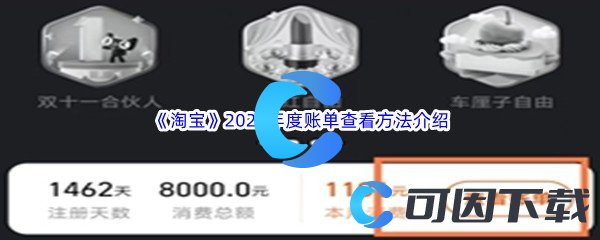 《淘宝》2022年度账单查看方法介绍