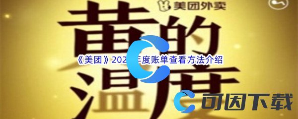 《美团》2022年度账单查看方法介绍