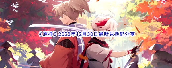 《原神》2022年12月30日最新兑换码分享