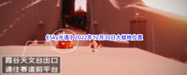 《Sky光遇》2022年12月30日大蜡烛位置分享