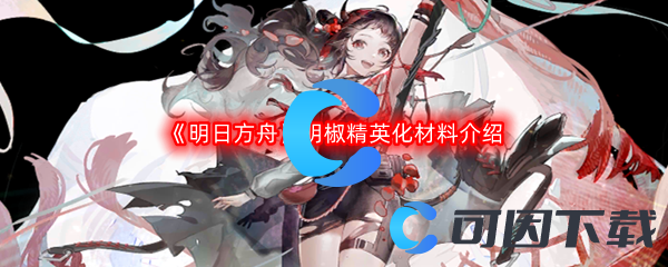 《明日方舟》明椒精英化材料介绍