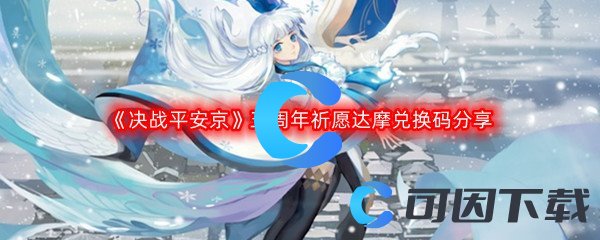 《决战平安京》五周年祈愿达摩兑换码分享