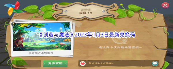 《创造与魔法》2023年1月3日最新兑换码分享