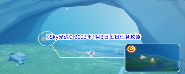 《Sky光遇》2023年1月3日每日任务完成攻略