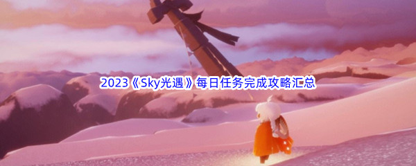 《Sky光遇》每日任务完成攻略汇总分享