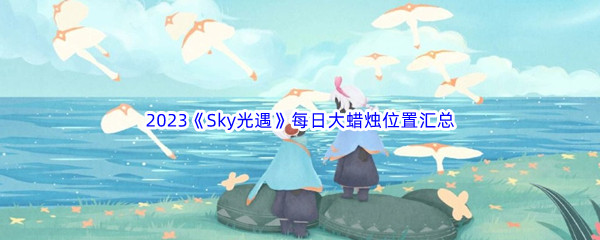 《Sky光遇》每日大蜡烛位置汇总分享