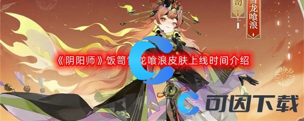 《阴阳师》饭笥雪龙喰浪皮肤上线时间介绍