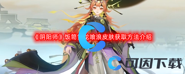 《阴阳师》饭笥雪龙喰浪皮肤获取方法介绍