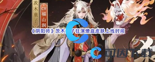 《阴阳师》茨木童子狂演燎庭皮肤上线时间介绍