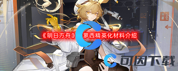 《明日方舟》多萝西精英化材料介绍