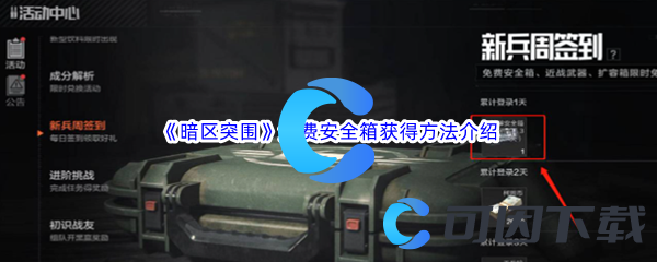 《暗区突围》免费安全箱获得方法介绍