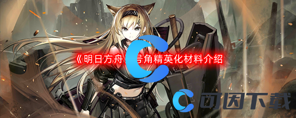 《明日方舟》号角精英化材料介绍