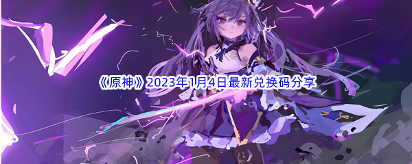 《原神》2023年1月4日最新兑换码分享