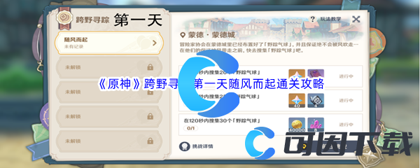《原神》跨野寻踪第一天随风而起通关攻略