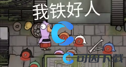 《鹅鸭杀》账号注册失败解决方法介绍