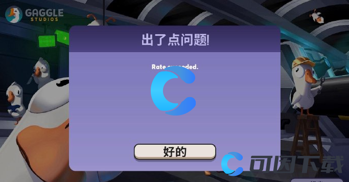 《鹅鸭杀》账号注册失败解决方法介绍