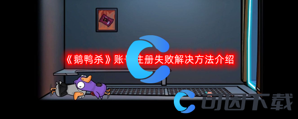 《鹅鸭杀》账号注册失败解决方法介绍
