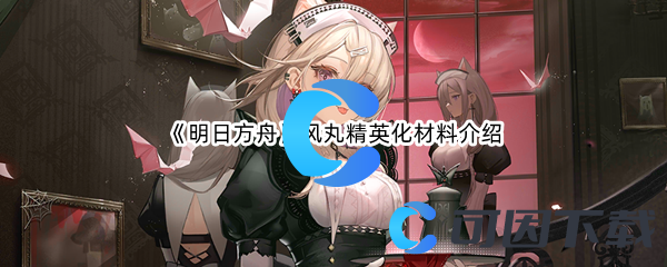 《明日方舟》风丸精英化材料介绍