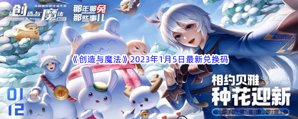 《创造与魔法》2023年1月5日最新兑换码分享