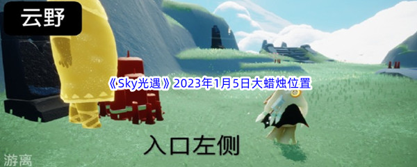 《Sky光遇》2023年1月5日大蜡烛位置分享