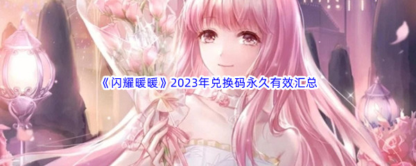 《闪耀暖暖》2023年兑换码永久有效汇总分享