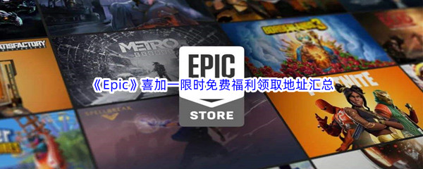 《Epic游戏商城》喜加一限时免费福利领取地址汇总(持续更新)