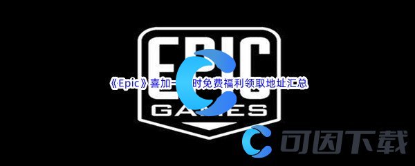 《Epic游戏商城》喜加一限时免费福利领取地址汇总(持续更新)