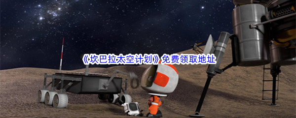 Epic游戏商城1月6日《坎巴拉太空计划Kerbal Space Program》免费领取地址