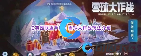 《英雄联盟手游》雪球大作战玩法介绍