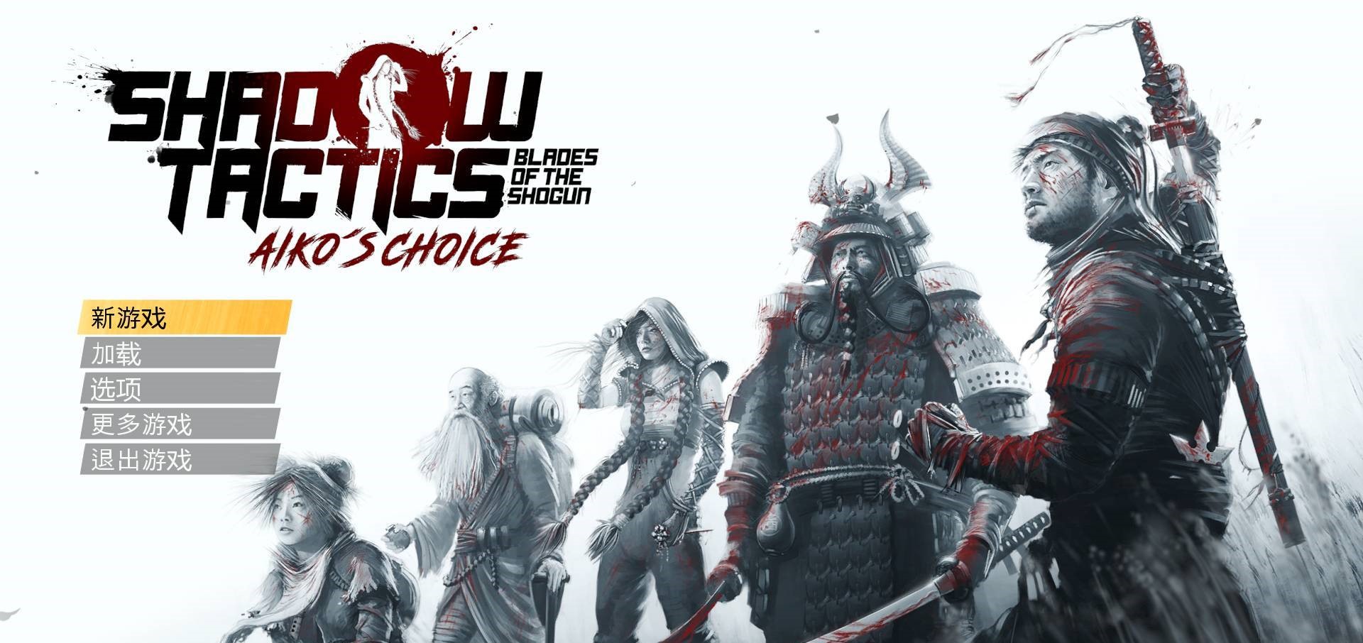 Epic游戏商城1月6日《Shadow Tactics - Aiko's Choice》免费领取地址