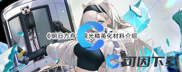 《明日方舟》极光精英化材料介绍