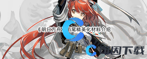 《明日方舟》焰尾精英化材料介绍