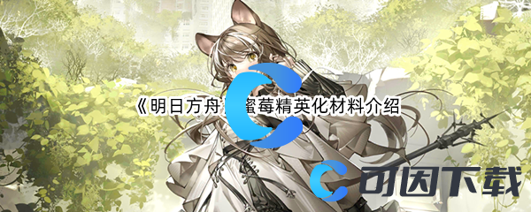 《明日方舟》蜜莓精英化材料介绍