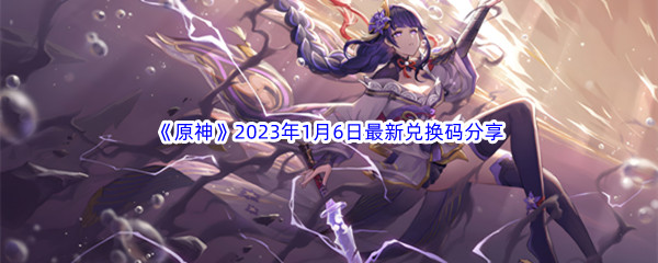 《原神》2023年1月6日最新兑换码分享