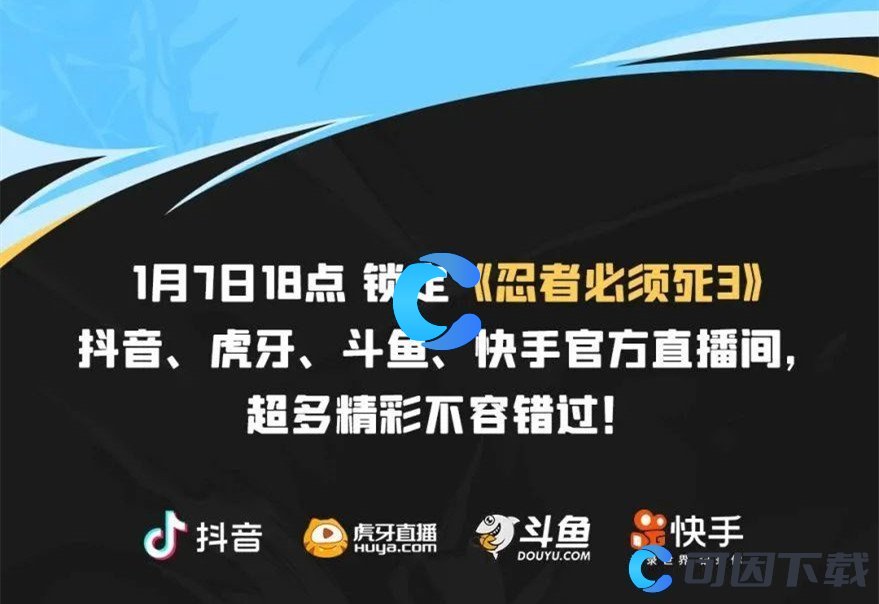 《忍者必须死3》2023年1月7日爆料直播观看地址分享