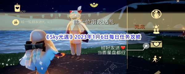 《Sky光遇》2023年1月6日每日任务完成攻略