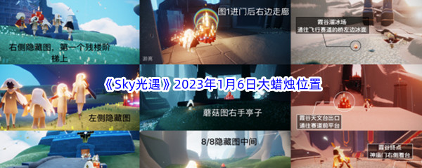 《Sky光遇》2023年1月6日大蜡烛位置分享