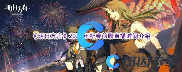 《明日方舟》2023年新春前瞻直播时间介绍