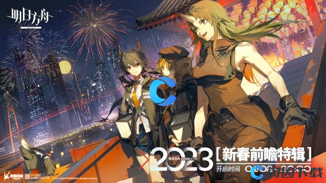 《明日方舟》2023年新春前瞻直播时间介绍