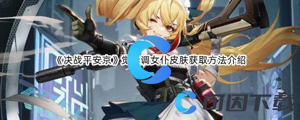 《决战平安京》觉异调女仆皮肤获取方法介绍