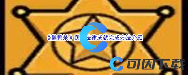 《鹅鸭杀》我是法律成就完成方法介绍