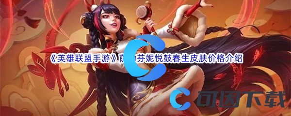 《英雄联盟手游》萨勒芬妮悦鼓春生皮肤价格介绍