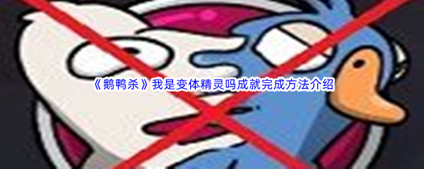 《鹅鸭杀》我是变体精灵吗成就完成方法介绍