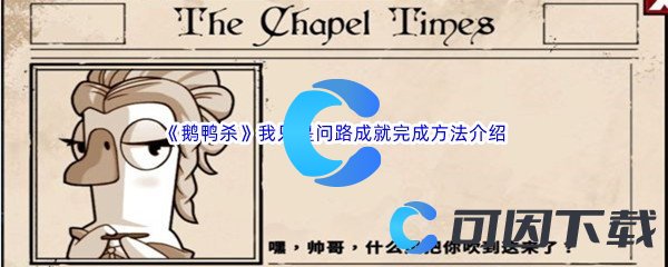 《鹅鸭杀》我只是问路成就完成方法介绍