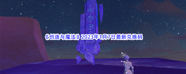 《创造与魔法》2023年1月7日最新兑换码分享