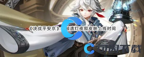 《决战平安京》化鲸遗灯夜叙皮肤上线时间介绍