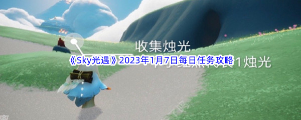 《Sky光遇》2023年1月7日每日任务完成攻略