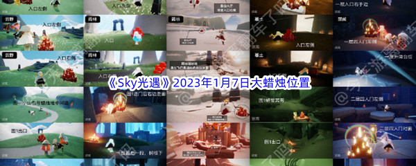 《Sky光遇》2023年1月7日大蜡烛位置分享